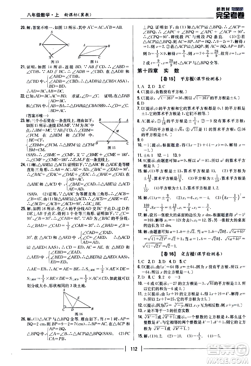 吉林人民出版社2020新教材完全考卷八年級數(shù)學(xué)上冊新課標(biāo)冀教版答案