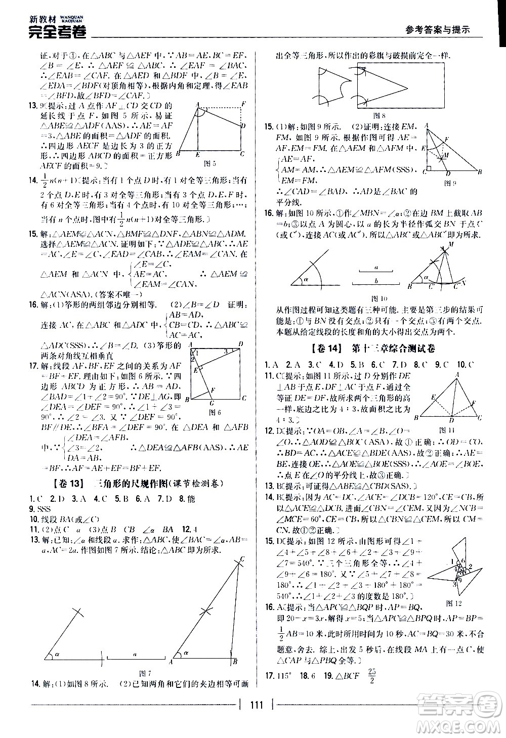 吉林人民出版社2020新教材完全考卷八年級數(shù)學(xué)上冊新課標(biāo)冀教版答案