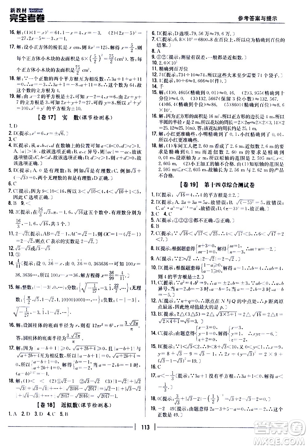 吉林人民出版社2020新教材完全考卷八年級數(shù)學(xué)上冊新課標(biāo)冀教版答案