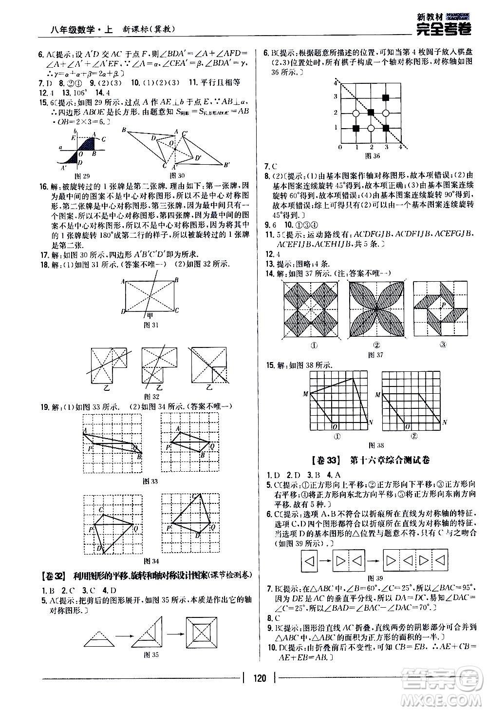 吉林人民出版社2020新教材完全考卷八年級數(shù)學(xué)上冊新課標(biāo)冀教版答案