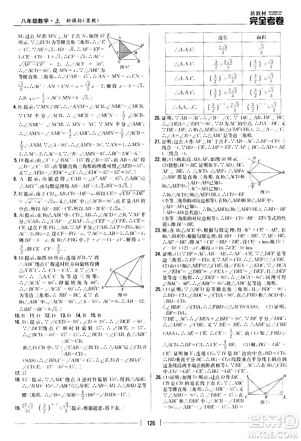 吉林人民出版社2020新教材完全考卷八年級數(shù)學(xué)上冊新課標(biāo)冀教版答案