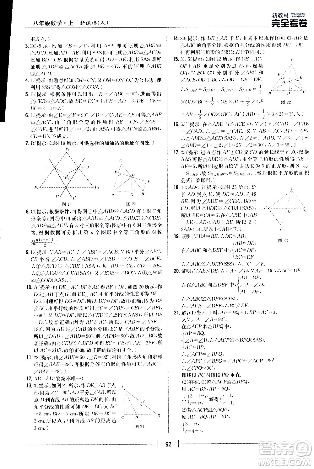 吉林人民出版社2020新教材完全考卷八年級(jí)數(shù)學(xué)上冊(cè)新課標(biāo)人教版答案