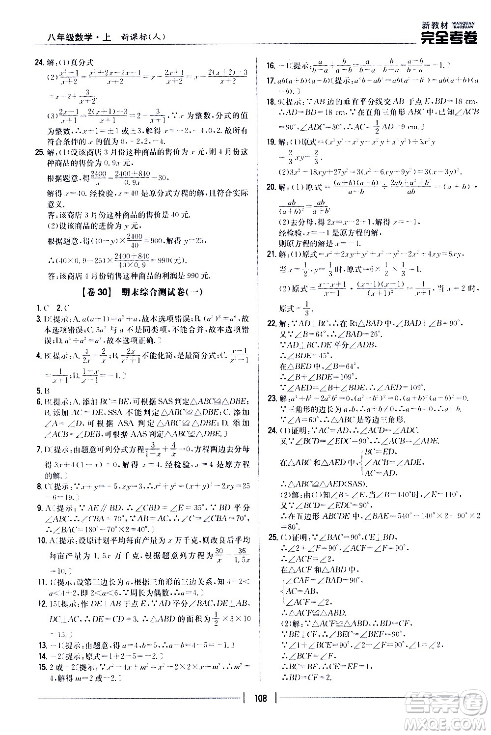 吉林人民出版社2020新教材完全考卷八年級(jí)數(shù)學(xué)上冊(cè)新課標(biāo)人教版答案