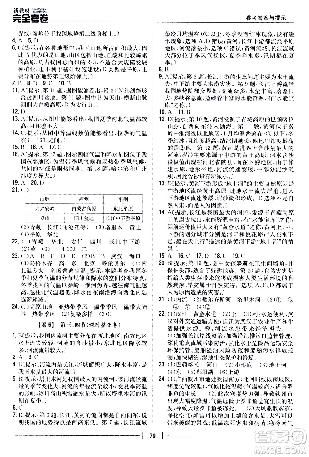 吉林人民出版社2020新教材完全考卷八年級地理上冊新課標(biāo)人教版答案