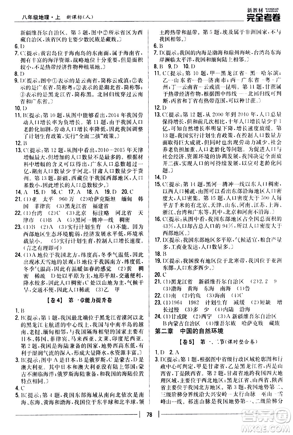 吉林人民出版社2020新教材完全考卷八年級地理上冊新課標(biāo)人教版答案