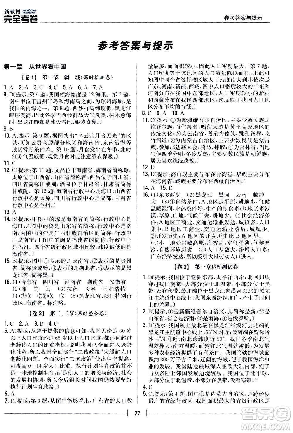 吉林人民出版社2020新教材完全考卷八年級地理上冊新課標(biāo)人教版答案