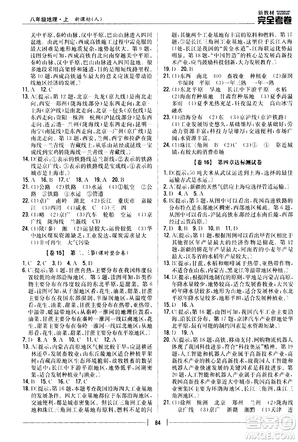 吉林人民出版社2020新教材完全考卷八年級地理上冊新課標(biāo)人教版答案