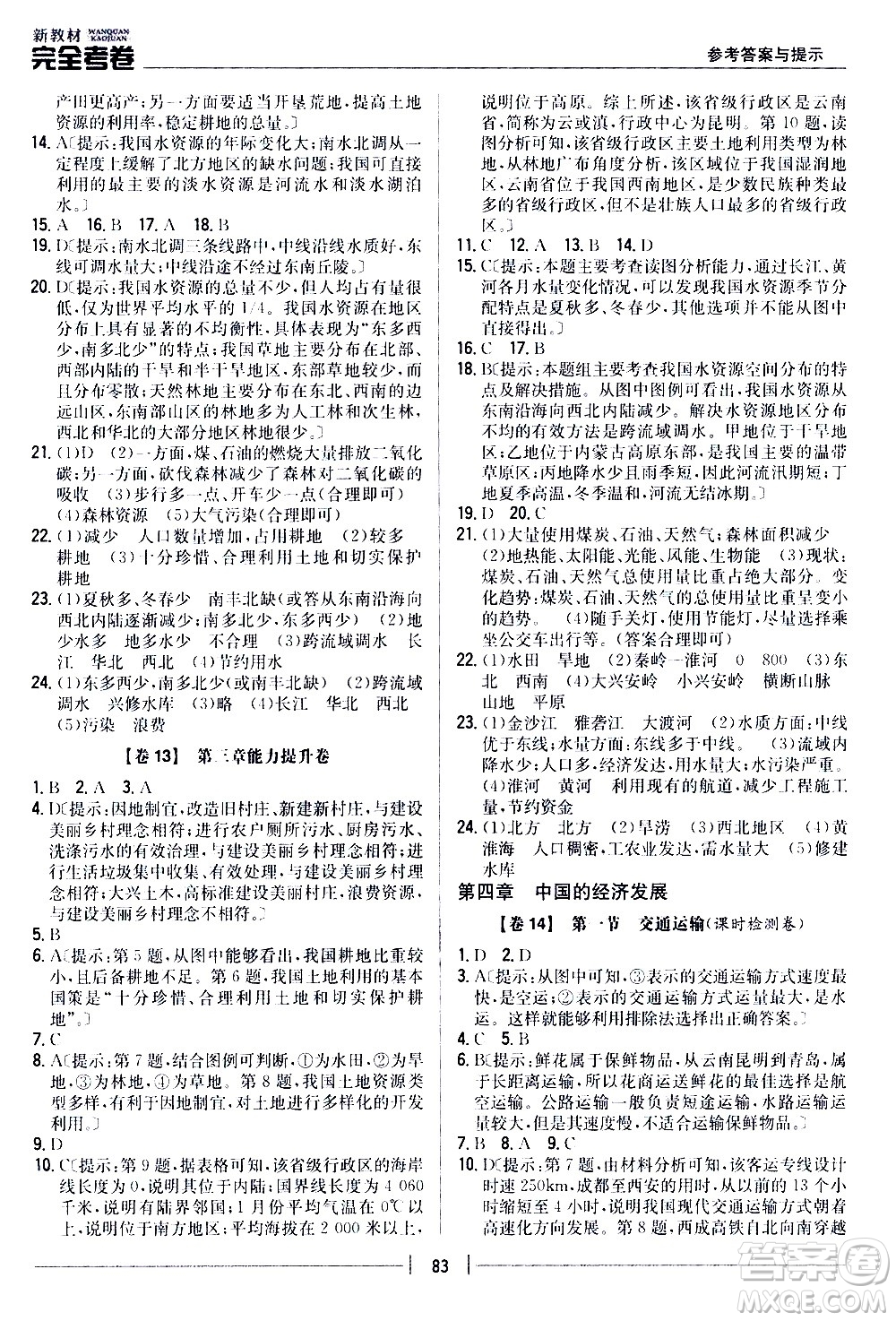 吉林人民出版社2020新教材完全考卷八年級地理上冊新課標(biāo)人教版答案