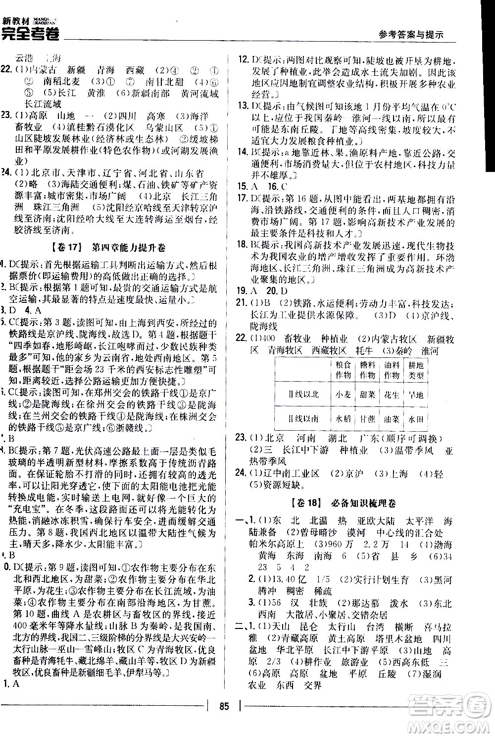 吉林人民出版社2020新教材完全考卷八年級地理上冊新課標(biāo)人教版答案