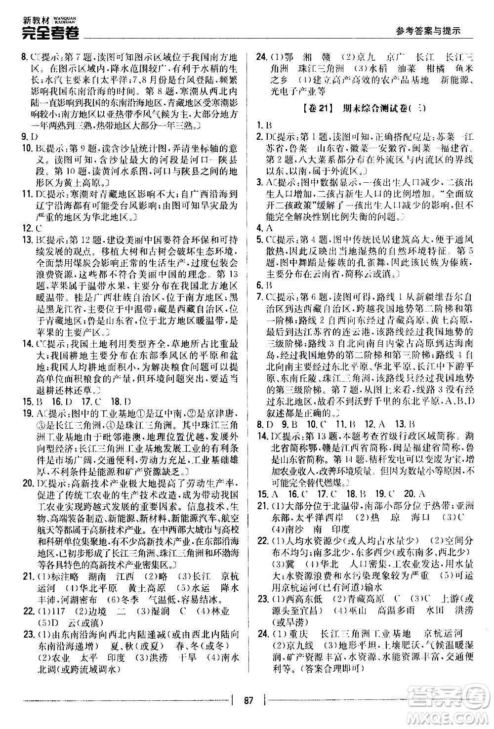 吉林人民出版社2020新教材完全考卷八年級地理上冊新課標(biāo)人教版答案