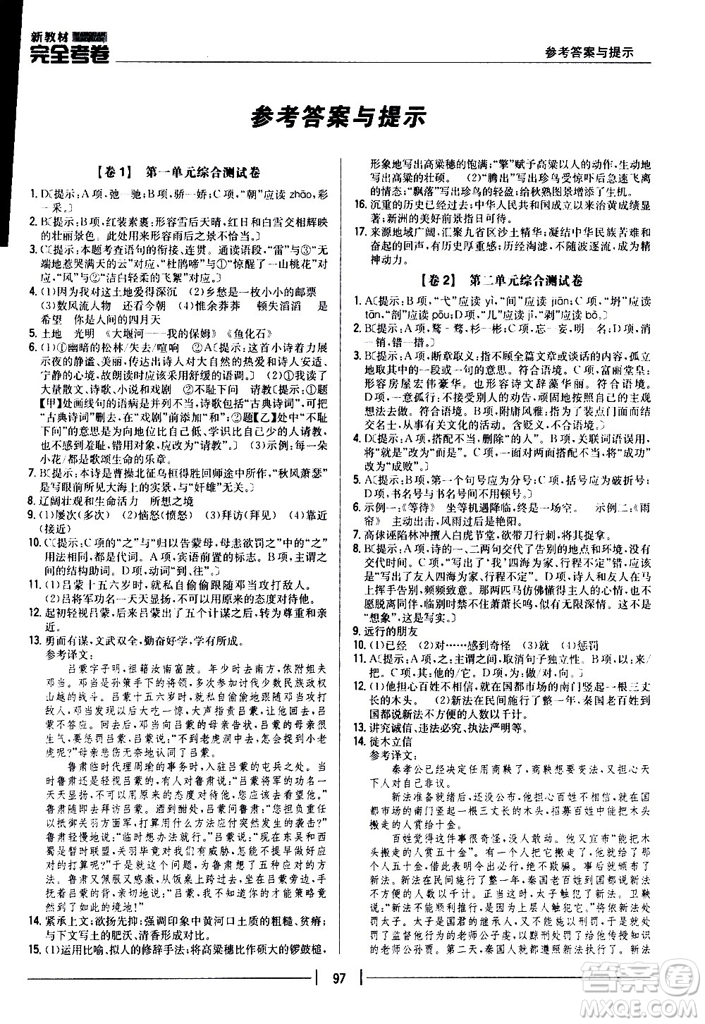 吉林人民出版社2020新教材完全考卷九年級(jí)語(yǔ)文上冊(cè)新課標(biāo)人教版答案