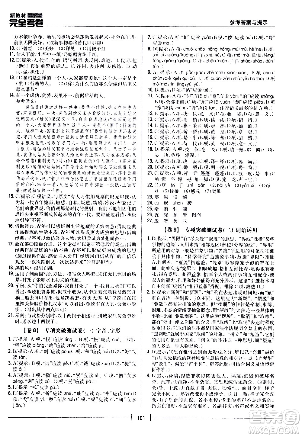 吉林人民出版社2020新教材完全考卷九年級(jí)語(yǔ)文上冊(cè)新課標(biāo)人教版答案