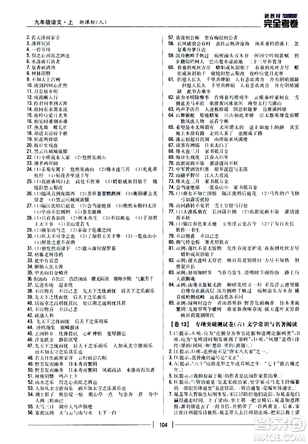 吉林人民出版社2020新教材完全考卷九年級(jí)語(yǔ)文上冊(cè)新課標(biāo)人教版答案