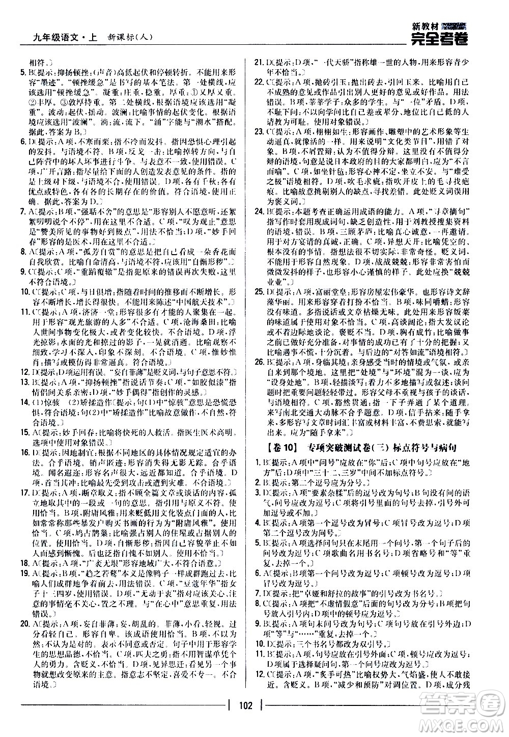 吉林人民出版社2020新教材完全考卷九年級(jí)語(yǔ)文上冊(cè)新課標(biāo)人教版答案