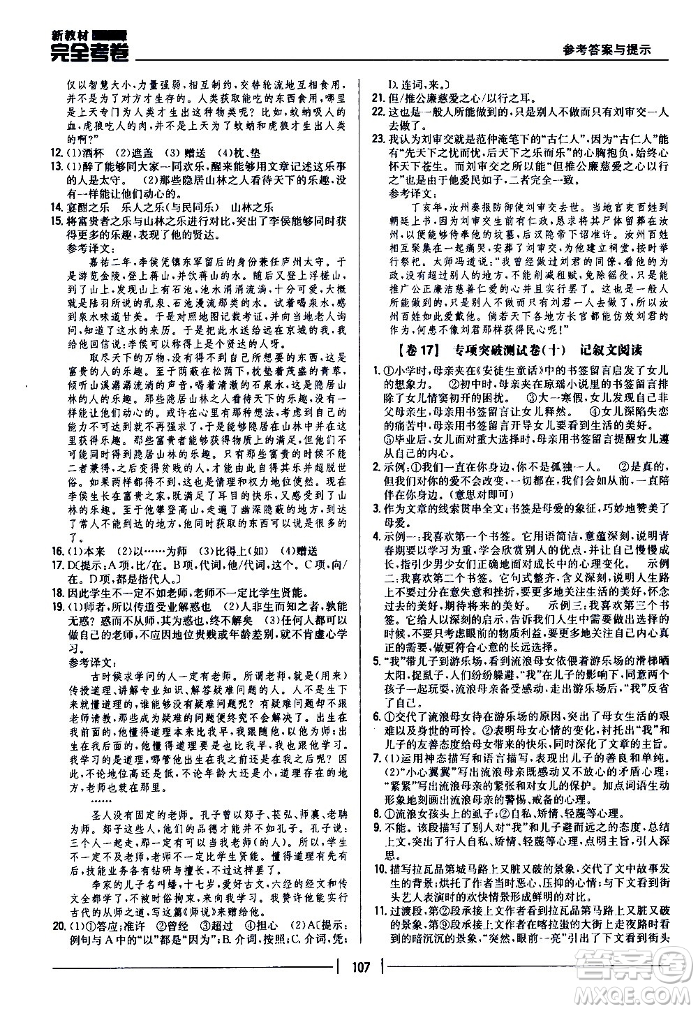 吉林人民出版社2020新教材完全考卷九年級(jí)語(yǔ)文上冊(cè)新課標(biāo)人教版答案