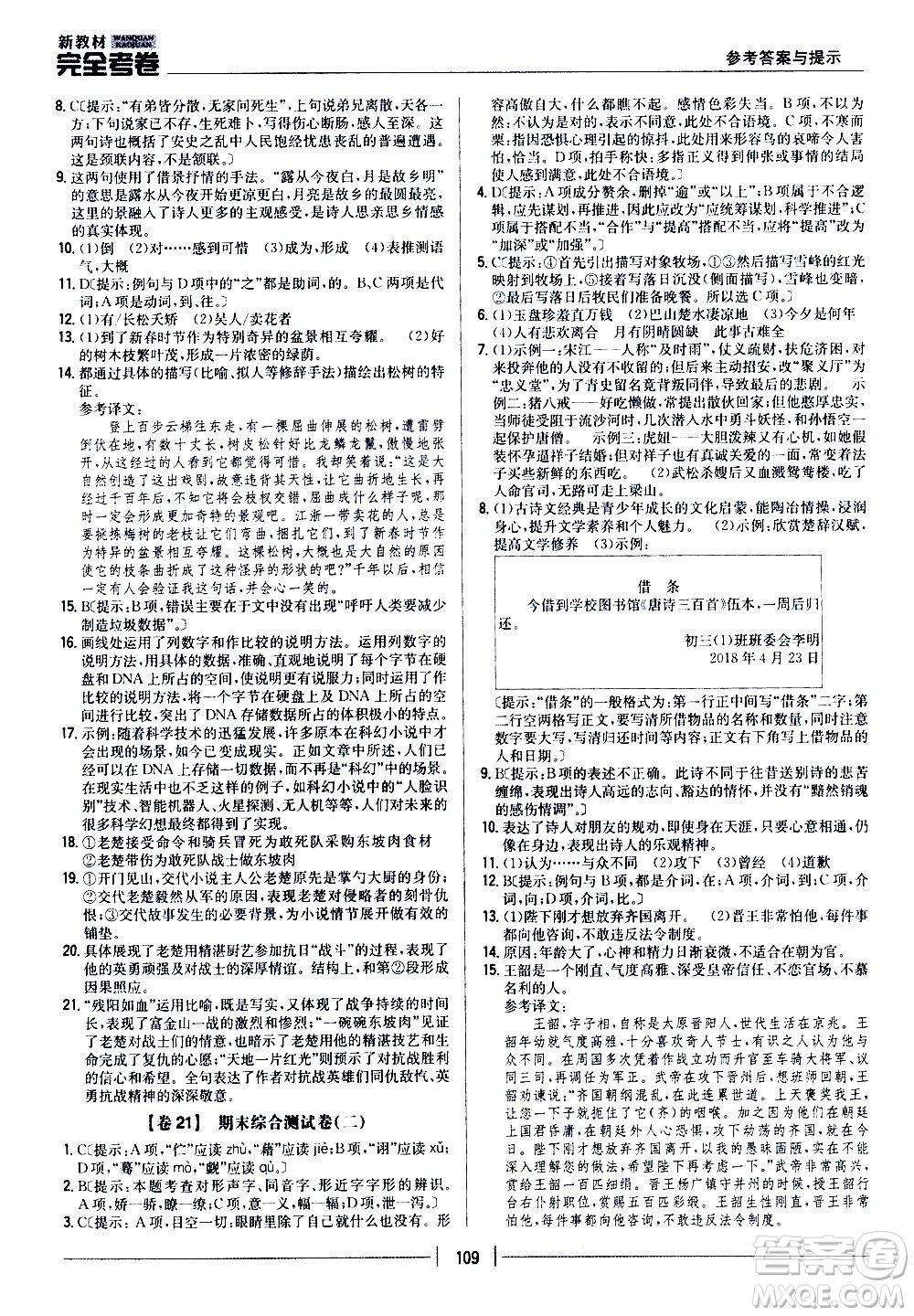 吉林人民出版社2020新教材完全考卷九年級(jí)語(yǔ)文上冊(cè)新課標(biāo)人教版答案