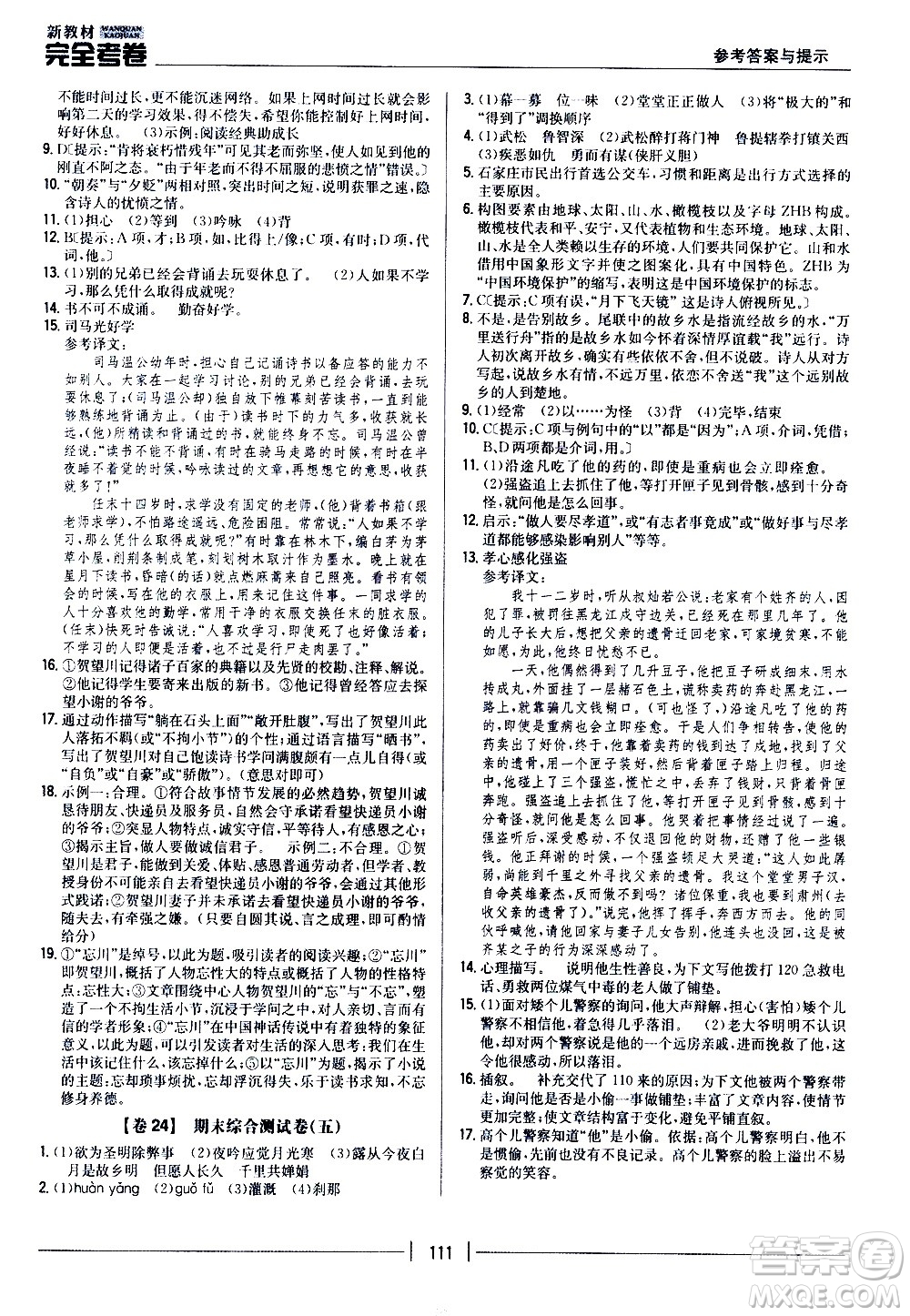 吉林人民出版社2020新教材完全考卷九年級(jí)語(yǔ)文上冊(cè)新課標(biāo)人教版答案