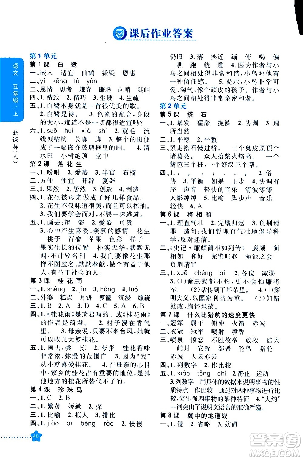 吉林人民出版社2020小學(xué)教材完全解讀五年級語文上冊統(tǒng)編版答案