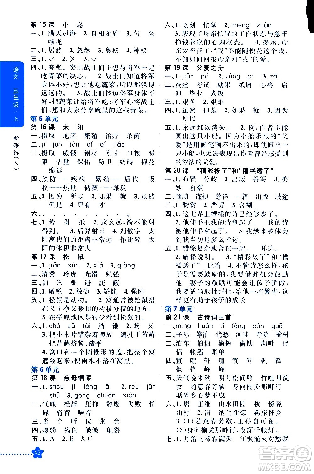 吉林人民出版社2020小學(xué)教材完全解讀五年級語文上冊統(tǒng)編版答案