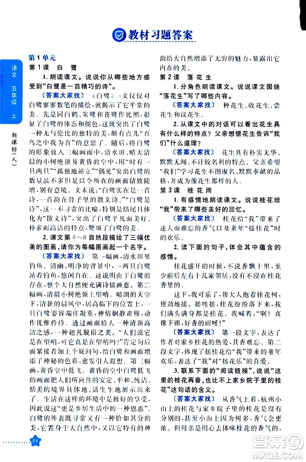 吉林人民出版社2020小學(xué)教材完全解讀五年級語文上冊統(tǒng)編版答案