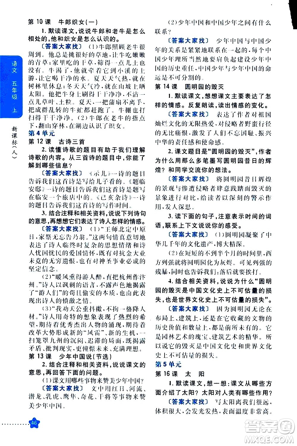 吉林人民出版社2020小學(xué)教材完全解讀五年級語文上冊統(tǒng)編版答案