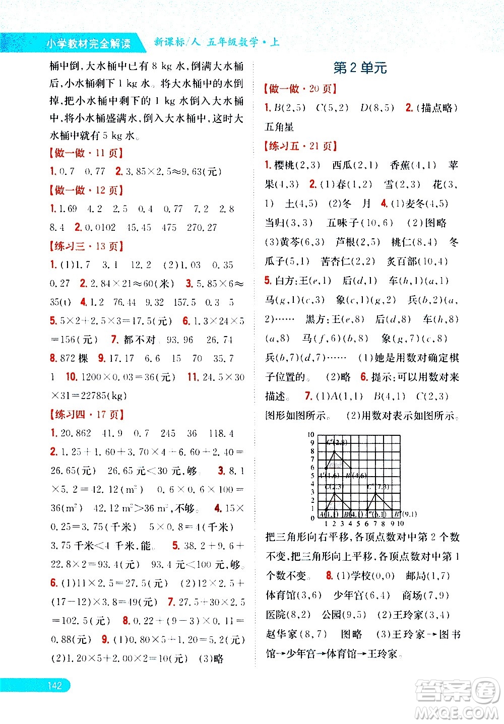 吉林人民出版社2020小學(xué)教材完全解讀五年級(jí)數(shù)學(xué)上冊(cè)新課標(biāo)人教版答案