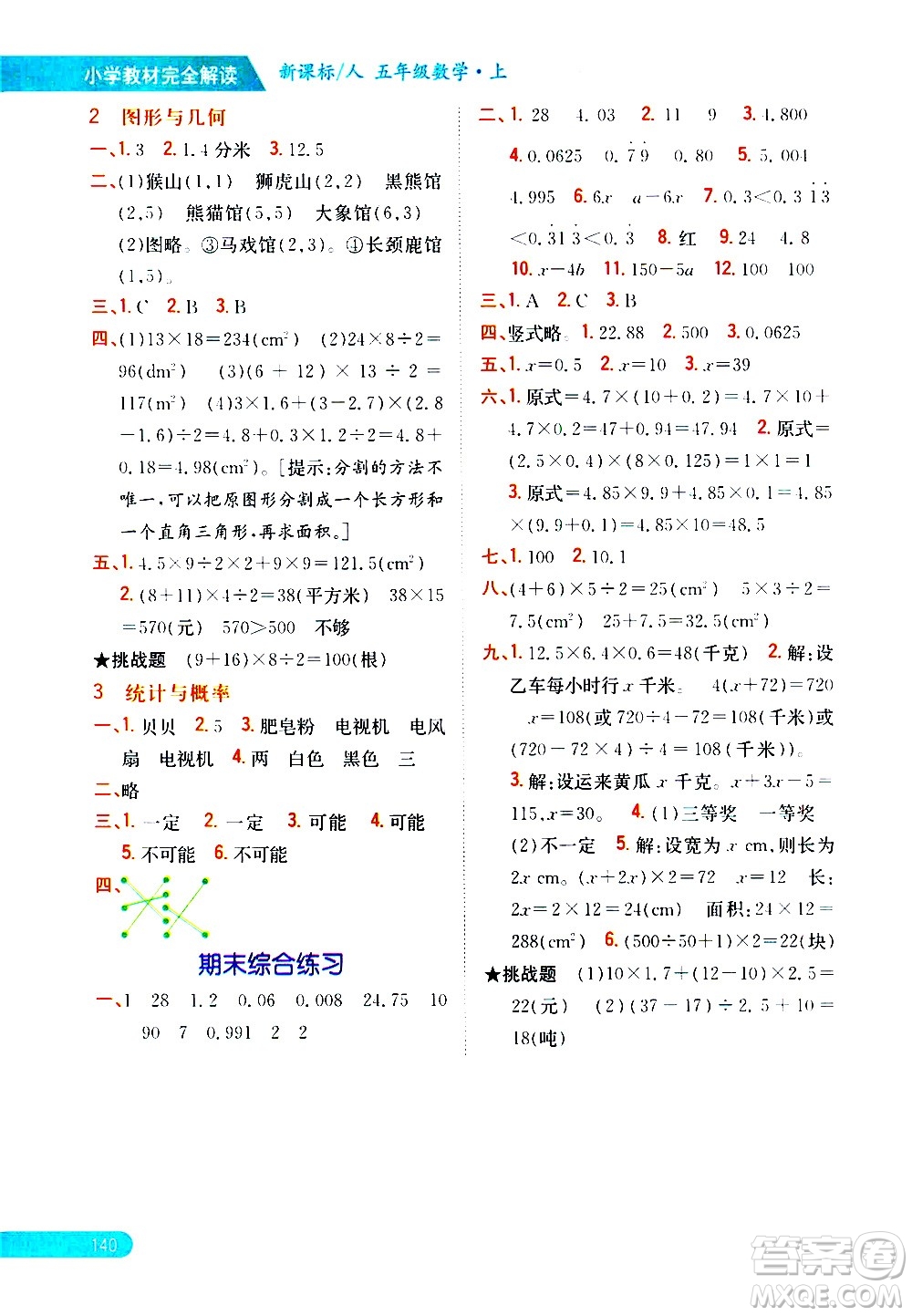 吉林人民出版社2020小學(xué)教材完全解讀五年級(jí)數(shù)學(xué)上冊(cè)新課標(biāo)人教版答案