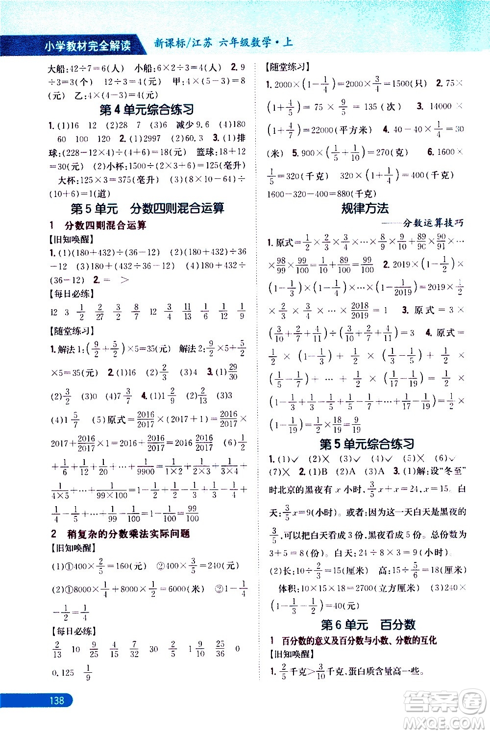 吉林人民出版社2020小學(xué)教材完全解讀六年級數(shù)學(xué)上冊新課標(biāo)江蘇版答案