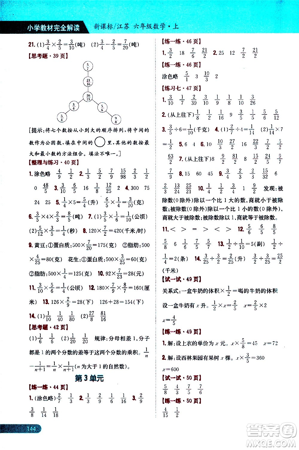 吉林人民出版社2020小學(xué)教材完全解讀六年級數(shù)學(xué)上冊新課標(biāo)江蘇版答案