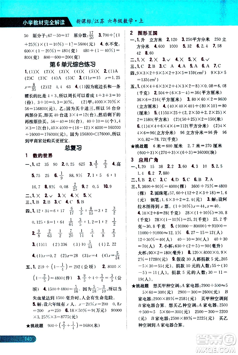 吉林人民出版社2020小學(xué)教材完全解讀六年級數(shù)學(xué)上冊新課標(biāo)江蘇版答案