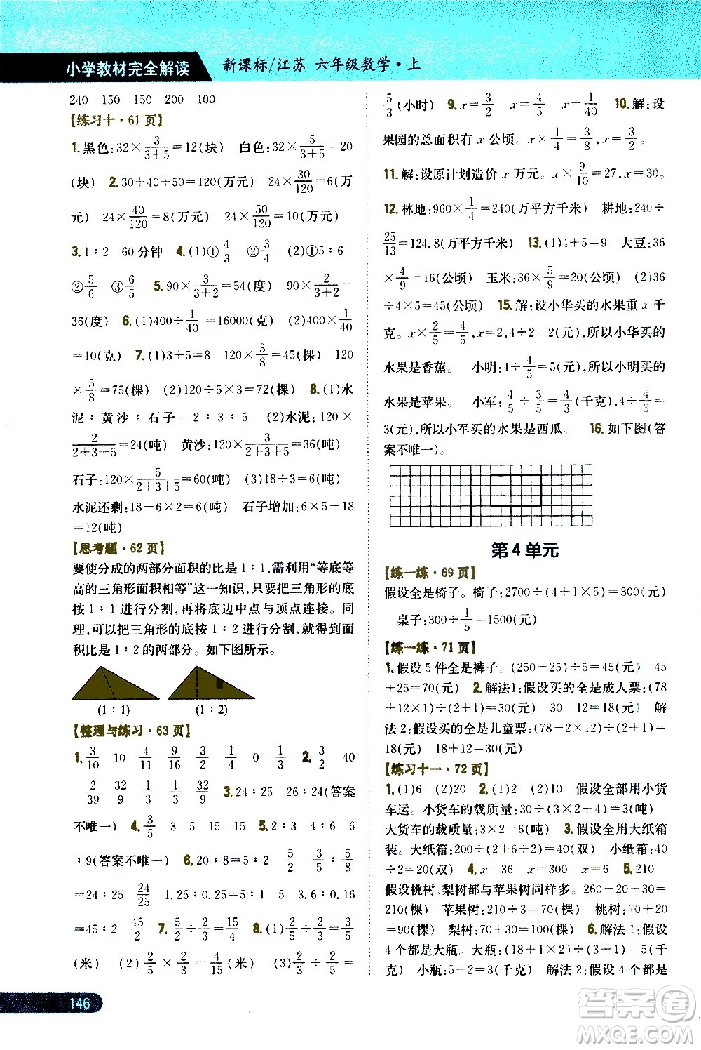 吉林人民出版社2020小學(xué)教材完全解讀六年級數(shù)學(xué)上冊新課標(biāo)江蘇版答案