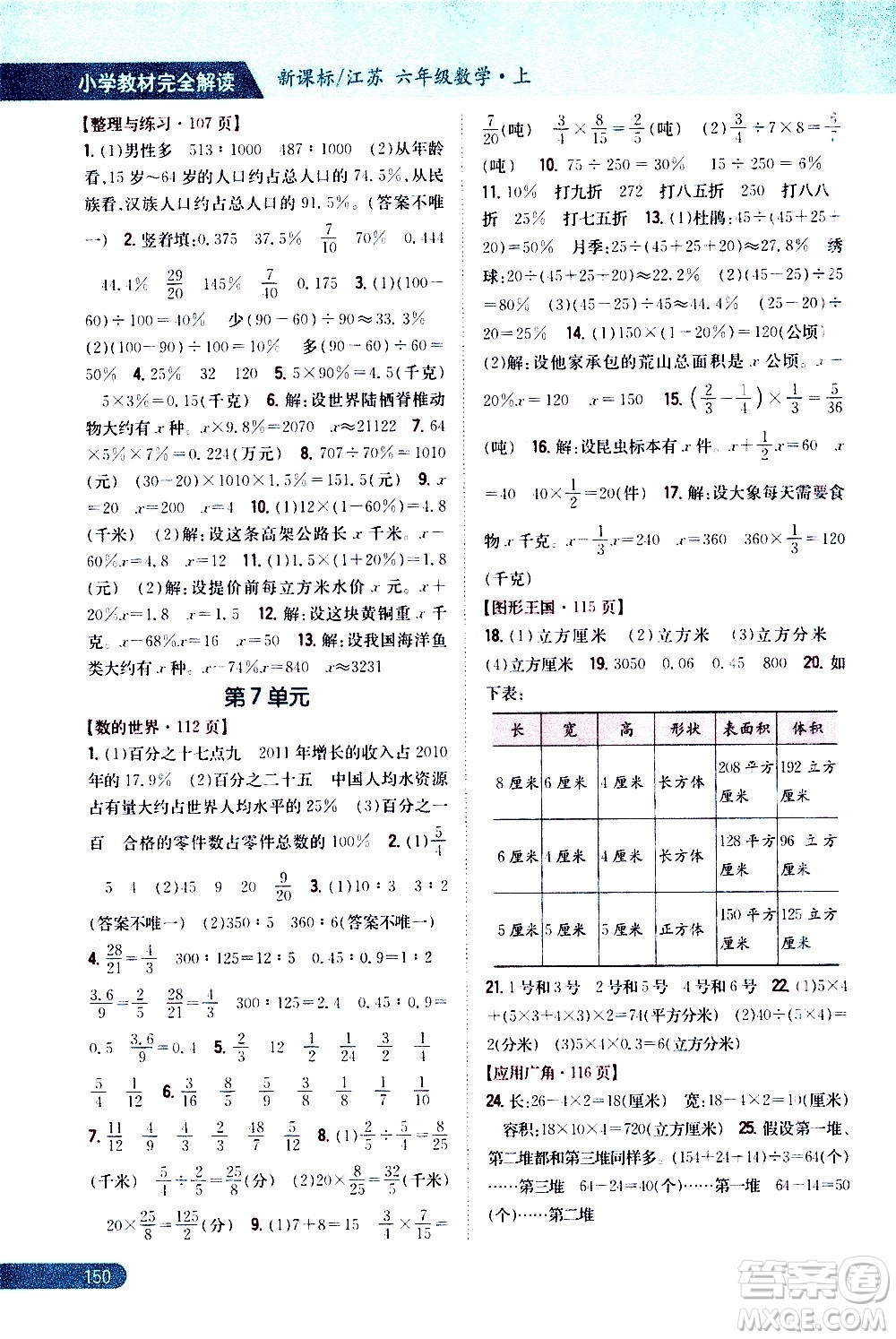 吉林人民出版社2020小學(xué)教材完全解讀六年級數(shù)學(xué)上冊新課標(biāo)江蘇版答案