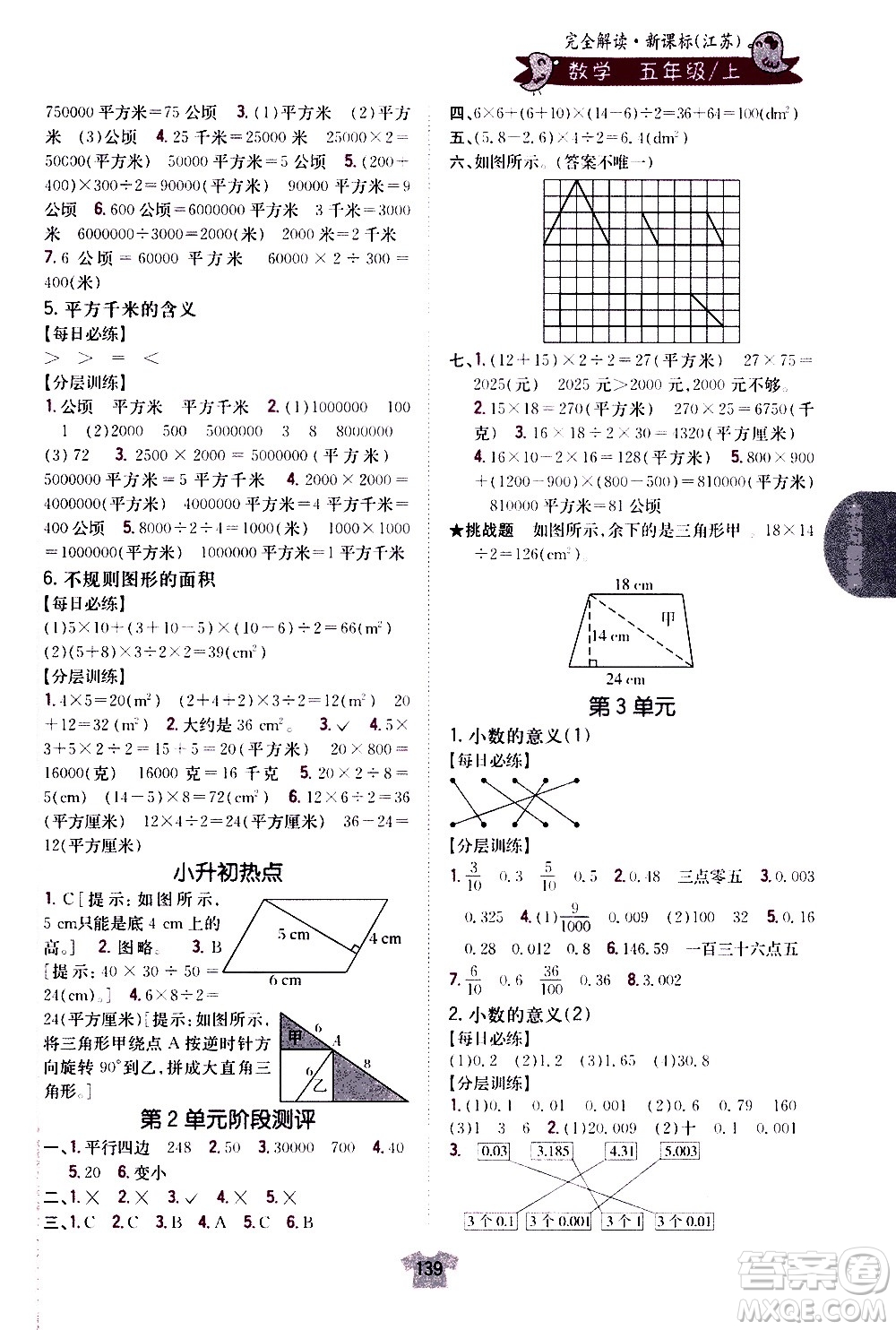 吉林人民出版社2020小學(xué)教材完全解讀五年級數(shù)學(xué)上冊新課標(biāo)江蘇版答案