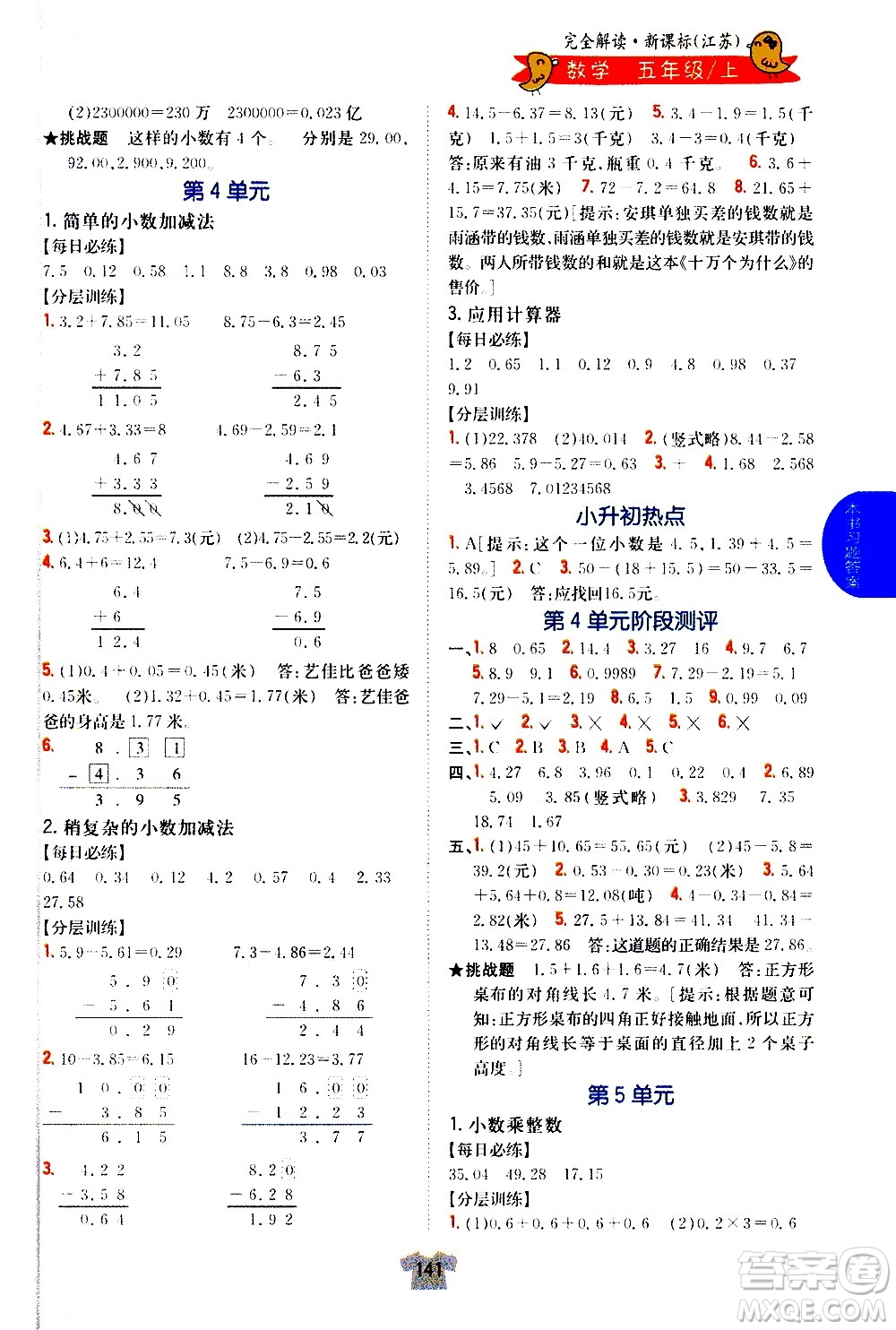 吉林人民出版社2020小學(xué)教材完全解讀五年級數(shù)學(xué)上冊新課標(biāo)江蘇版答案