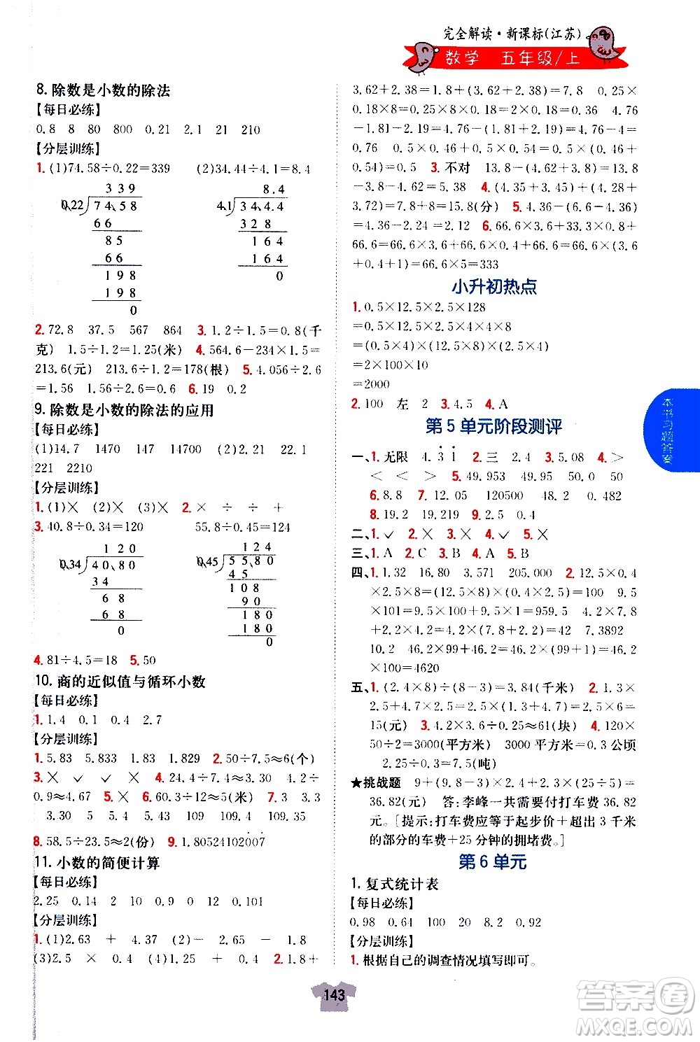 吉林人民出版社2020小學(xué)教材完全解讀五年級數(shù)學(xué)上冊新課標(biāo)江蘇版答案