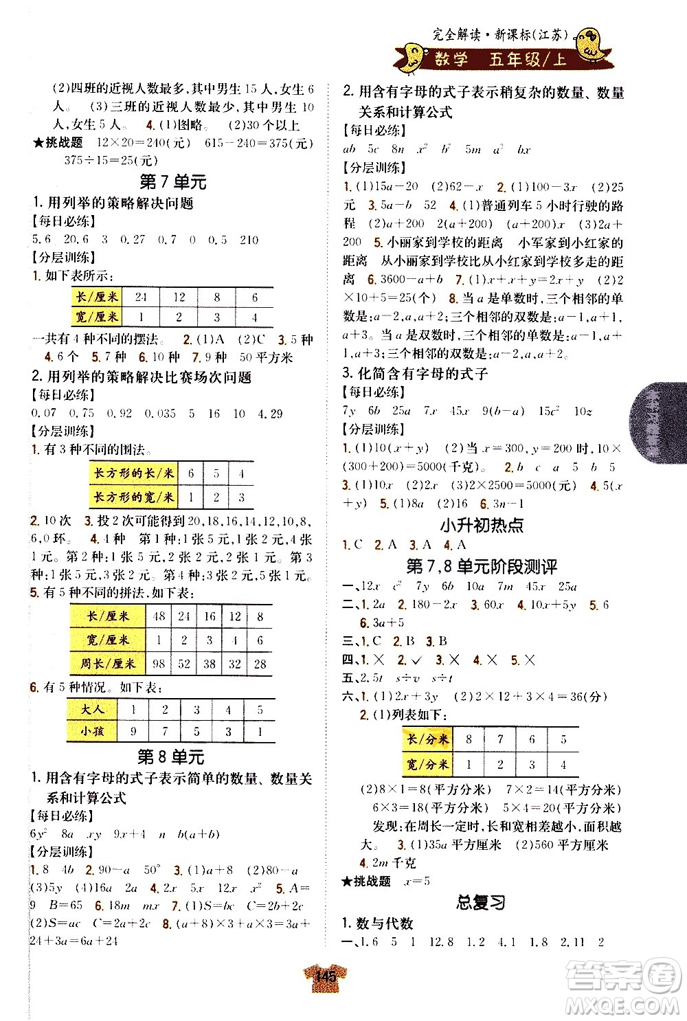 吉林人民出版社2020小學(xué)教材完全解讀五年級數(shù)學(xué)上冊新課標(biāo)江蘇版答案