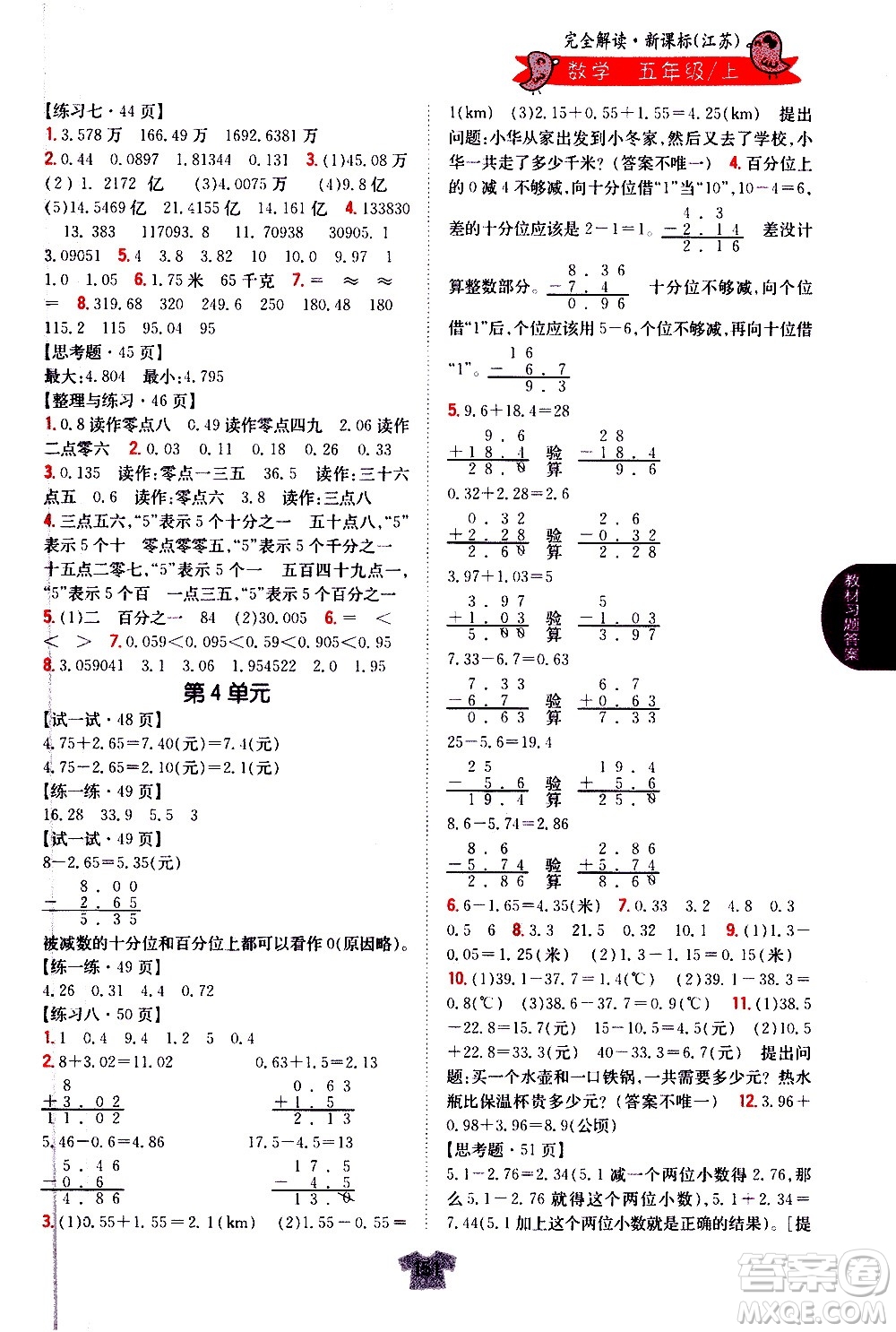 吉林人民出版社2020小學(xué)教材完全解讀五年級數(shù)學(xué)上冊新課標(biāo)江蘇版答案