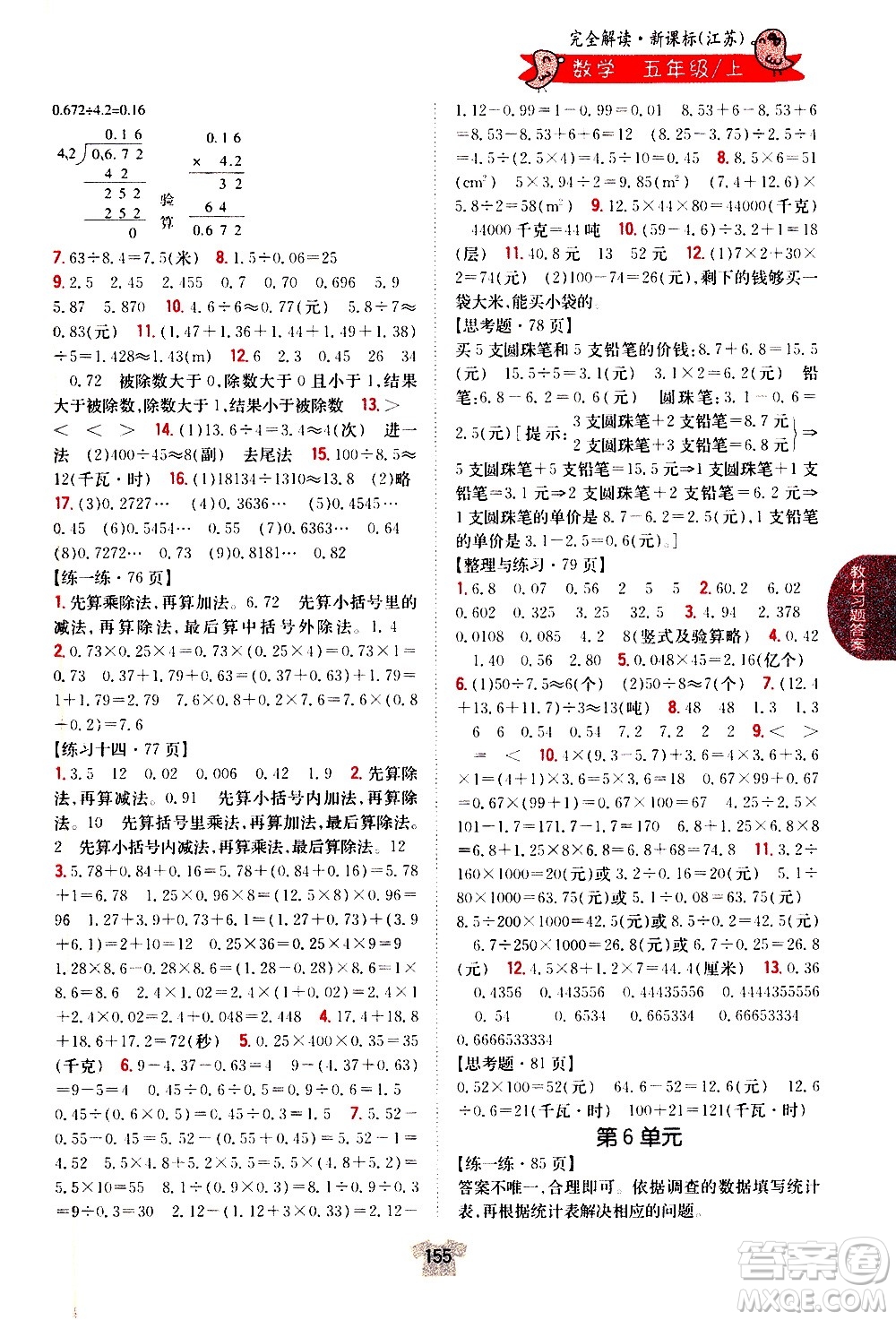 吉林人民出版社2020小學(xué)教材完全解讀五年級數(shù)學(xué)上冊新課標(biāo)江蘇版答案