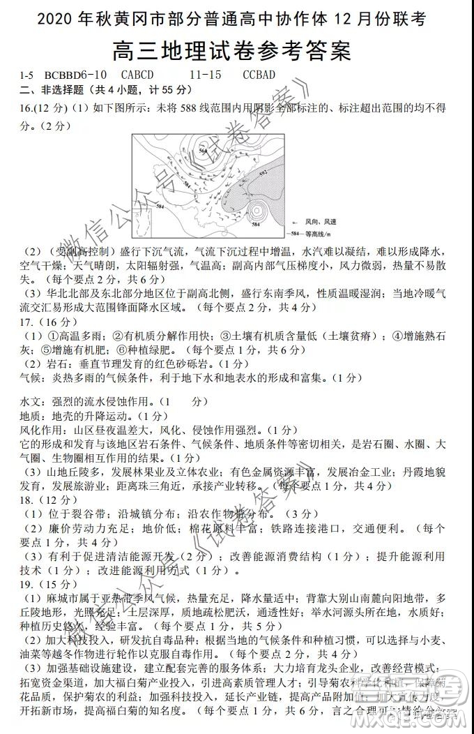 2020年秋季黃岡市部分普通高中協(xié)作體12月份聯(lián)考地理試題及答案