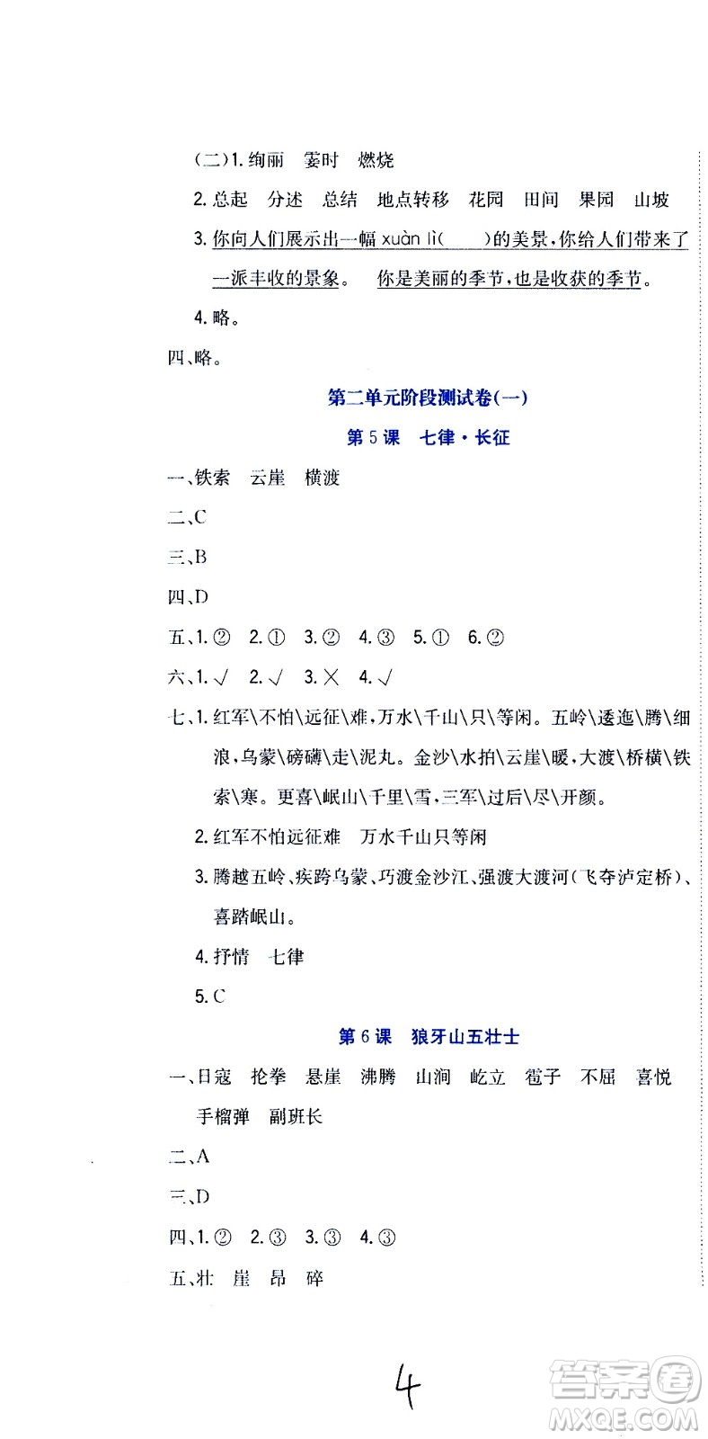 北京教育出版社2020提分教練優(yōu)學(xué)導(dǎo)練測(cè)試卷六年級(jí)語(yǔ)文上冊(cè)人教版答案