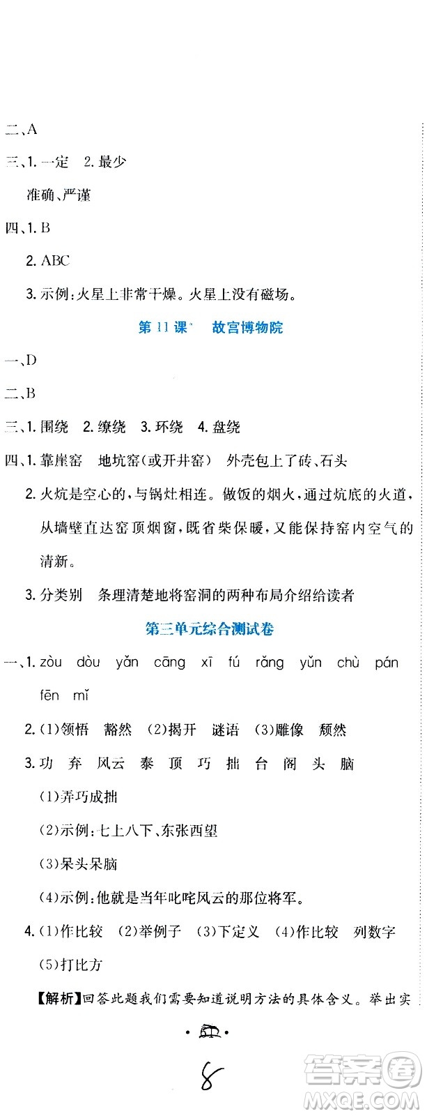 北京教育出版社2020提分教練優(yōu)學(xué)導(dǎo)練測(cè)試卷六年級(jí)語(yǔ)文上冊(cè)人教版答案