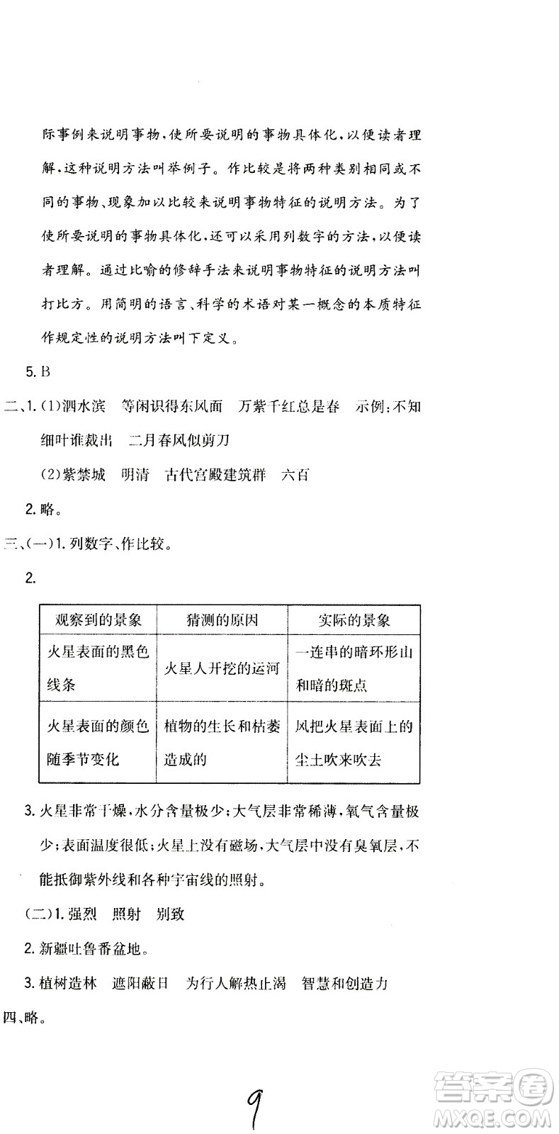 北京教育出版社2020提分教練優(yōu)學(xué)導(dǎo)練測(cè)試卷六年級(jí)語(yǔ)文上冊(cè)人教版答案