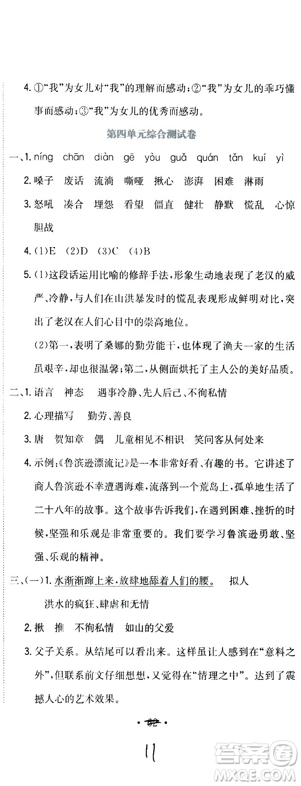 北京教育出版社2020提分教練優(yōu)學(xué)導(dǎo)練測(cè)試卷六年級(jí)語(yǔ)文上冊(cè)人教版答案