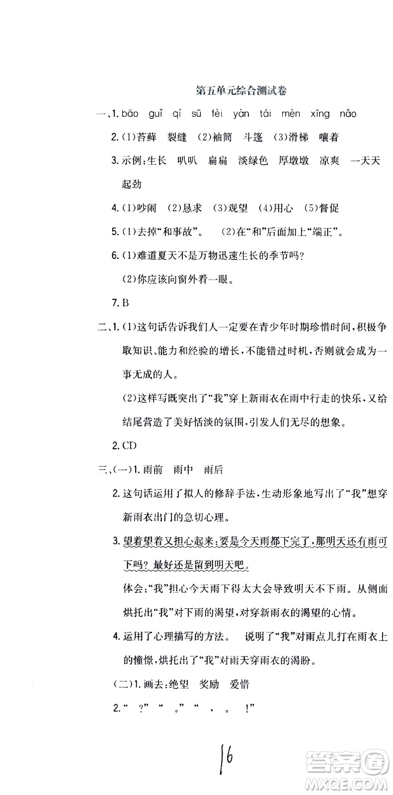 北京教育出版社2020提分教練優(yōu)學(xué)導(dǎo)練測(cè)試卷六年級(jí)語(yǔ)文上冊(cè)人教版答案