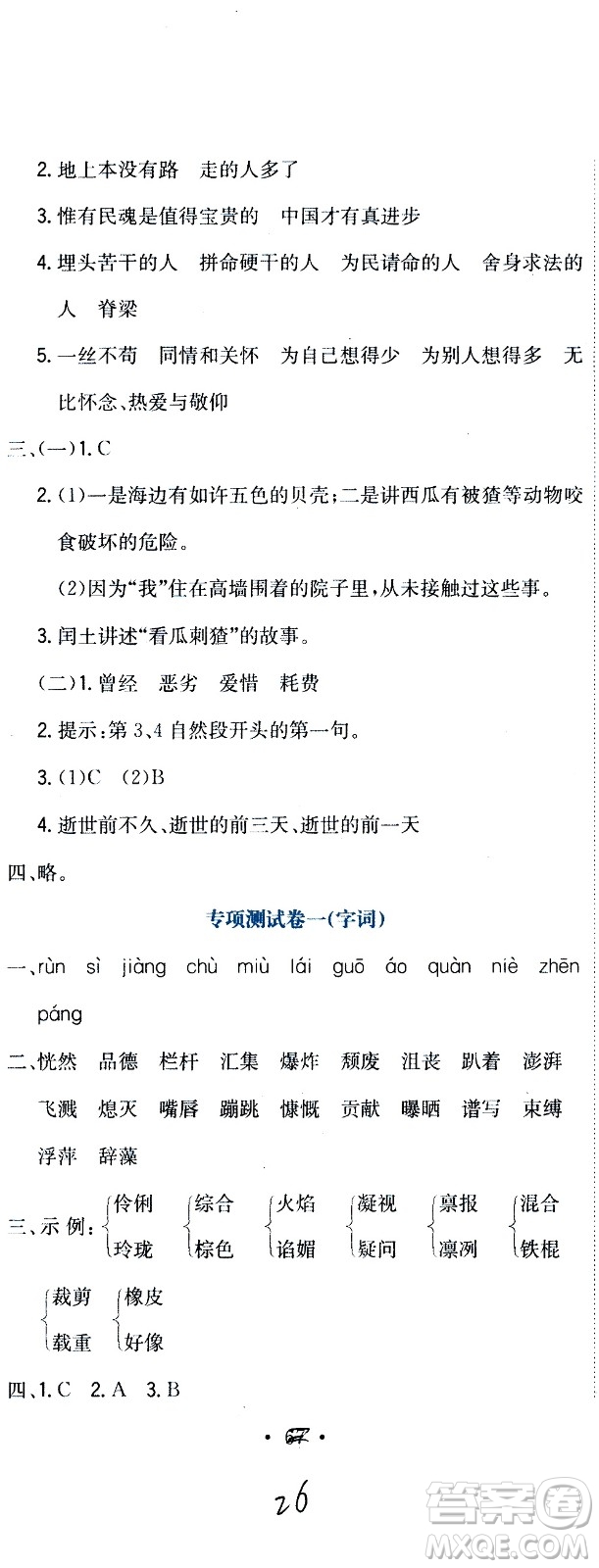 北京教育出版社2020提分教練優(yōu)學(xué)導(dǎo)練測(cè)試卷六年級(jí)語(yǔ)文上冊(cè)人教版答案