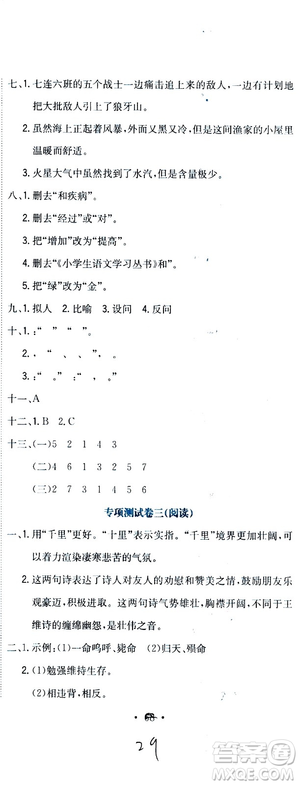 北京教育出版社2020提分教練優(yōu)學(xué)導(dǎo)練測(cè)試卷六年級(jí)語(yǔ)文上冊(cè)人教版答案