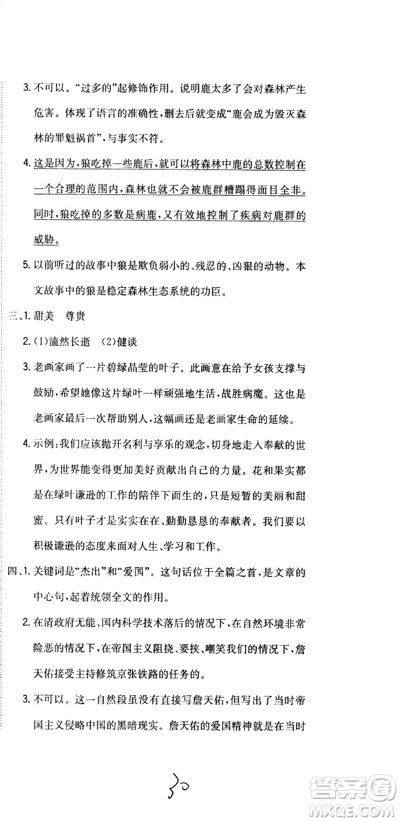 北京教育出版社2020提分教練優(yōu)學(xué)導(dǎo)練測(cè)試卷六年級(jí)語(yǔ)文上冊(cè)人教版答案