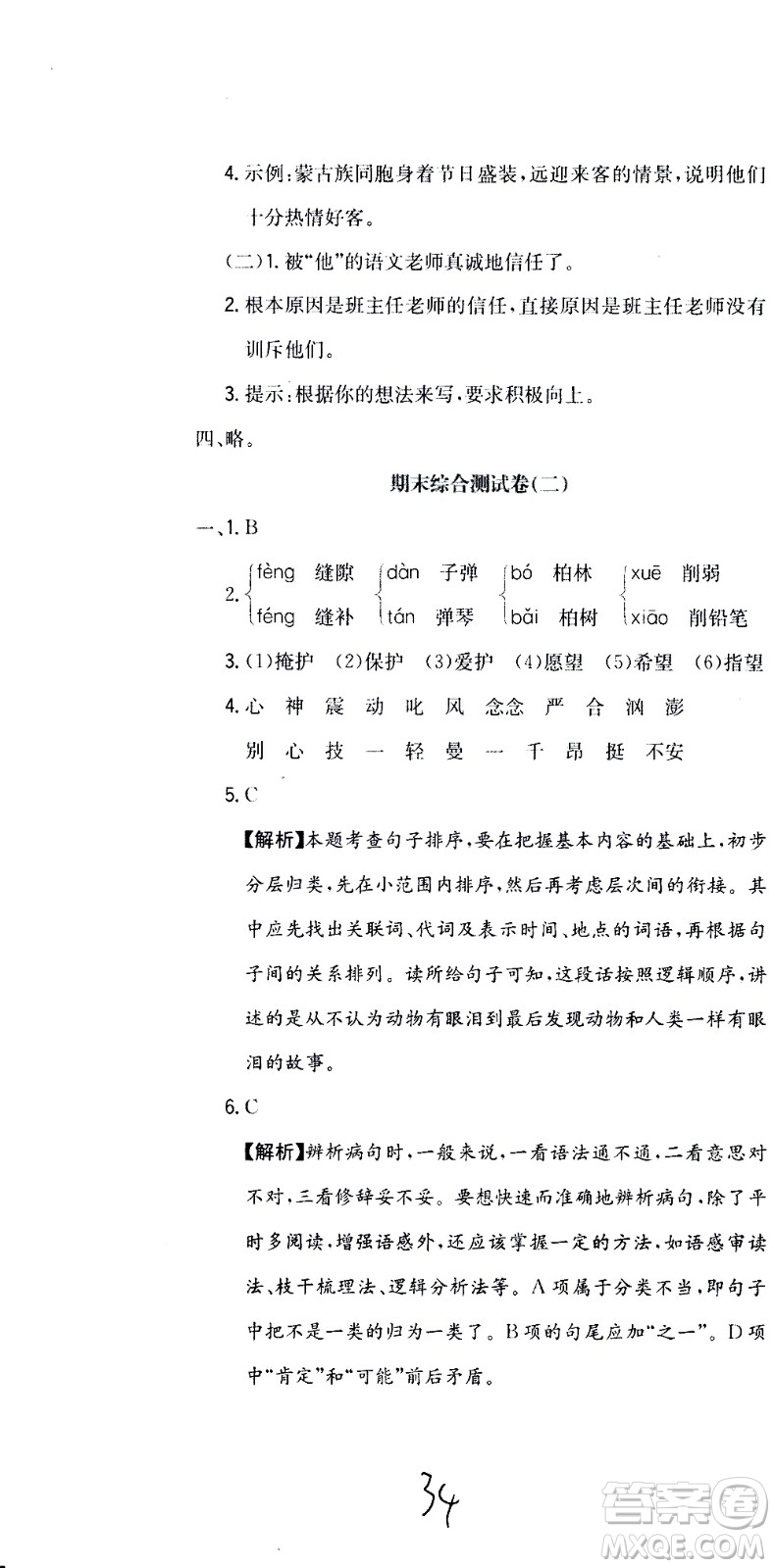 北京教育出版社2020提分教練優(yōu)學(xué)導(dǎo)練測(cè)試卷六年級(jí)語(yǔ)文上冊(cè)人教版答案