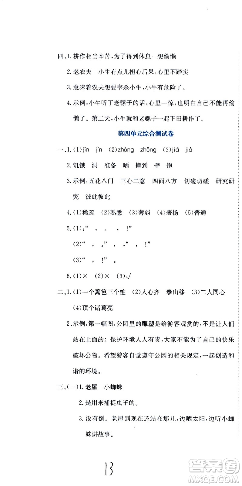 北京教育出版社2020提分教練優(yōu)學(xué)導(dǎo)練測(cè)試卷三年級(jí)語(yǔ)文上冊(cè)人教版答案