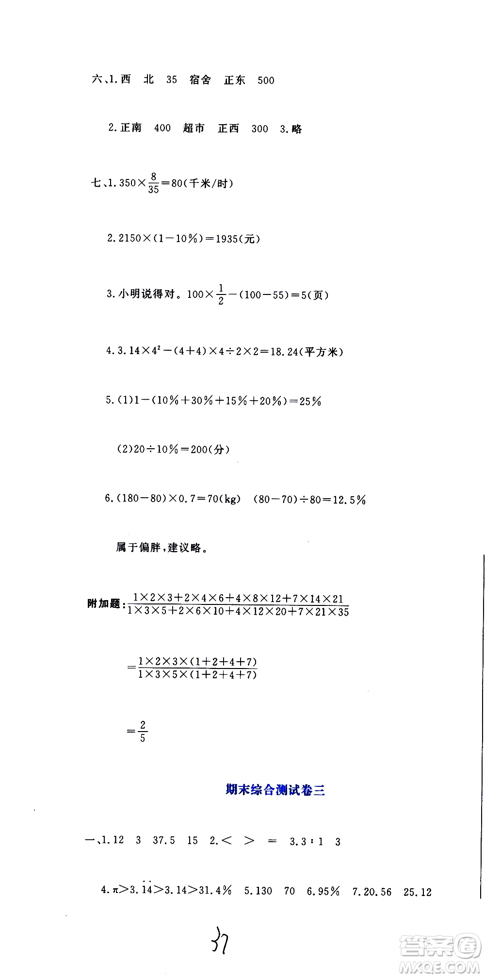 北京教育出版社2020提分教練優(yōu)學(xué)導(dǎo)練測試卷六年級數(shù)學(xué)上冊人教版答案